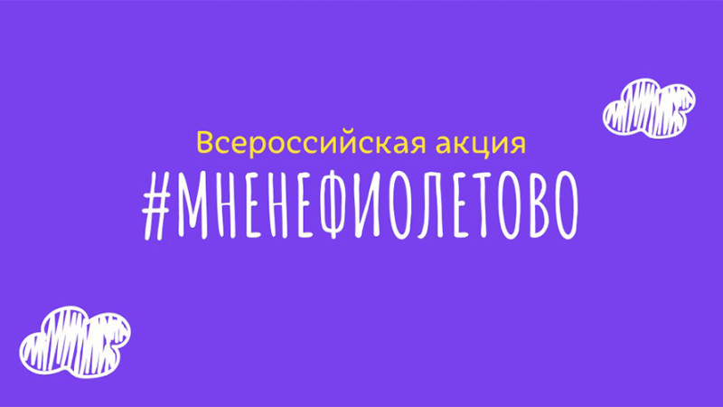 Всероссийская акция «МнеНЕфиолетово»