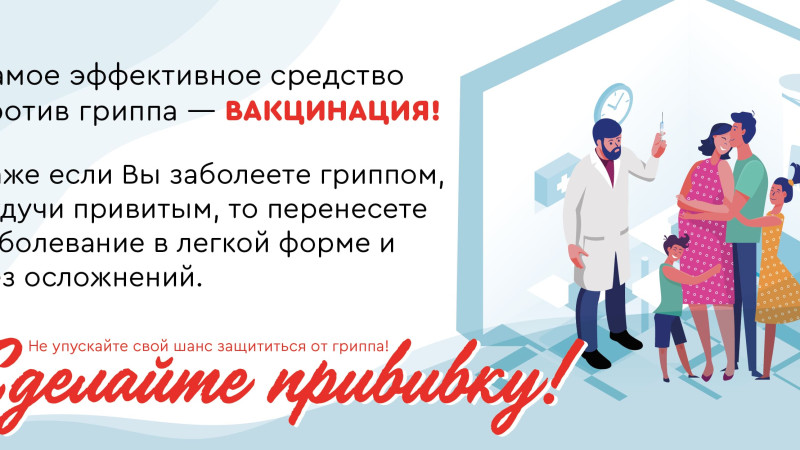 Вакцинация против гриппа: забота о здоровье получателей социальных услуг.