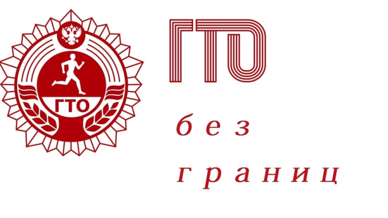 Готов к труду и обороне (ГТО)