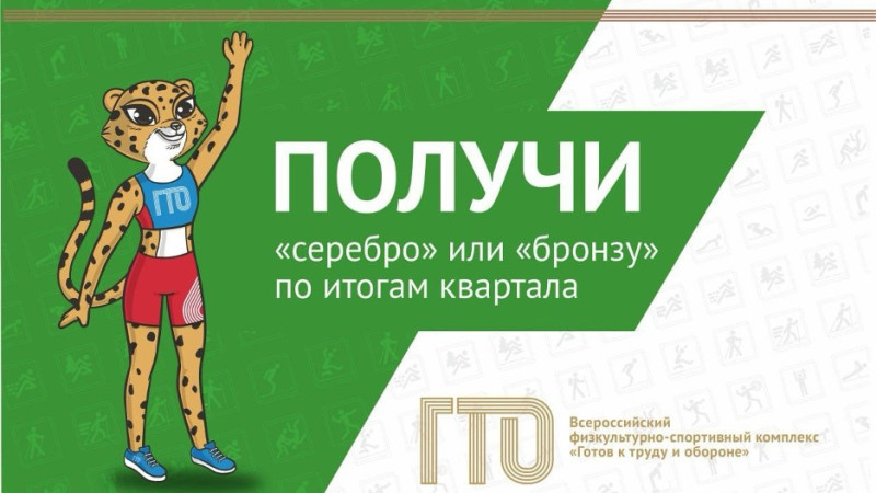 Получи «серебро» или «бронзу» досрочно