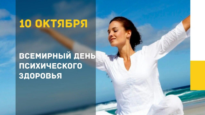 Всемирный день психического здоровья отмечается 10 октября
